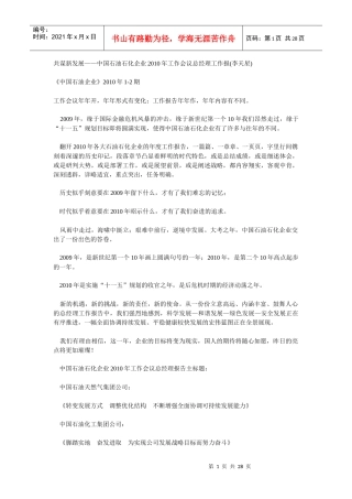 共谋新发展——中国石油石化企业XXXX年工作会议总经理工作报