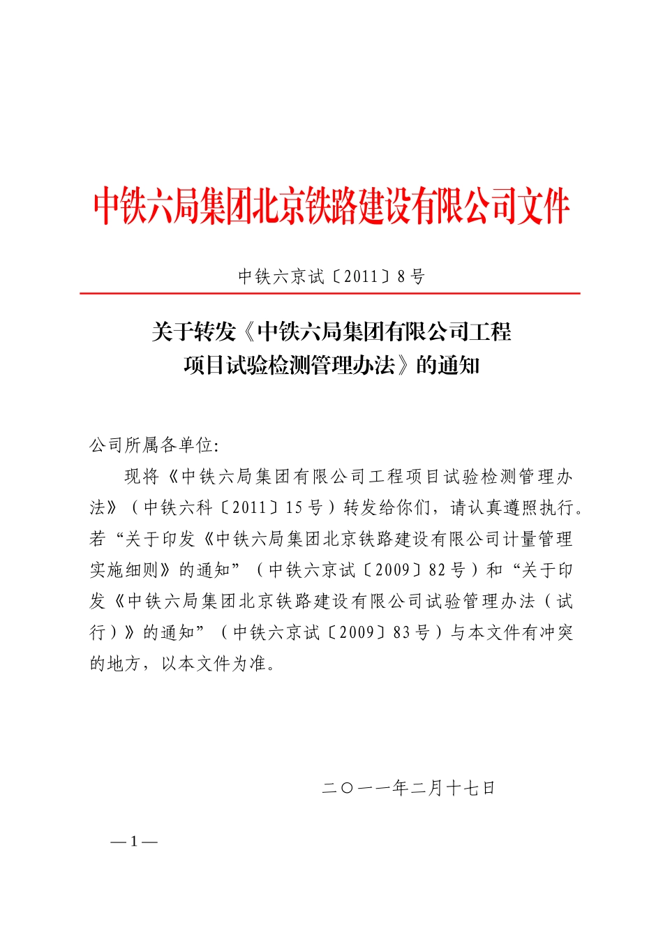 关于转发《中铁六局集团有限公司工程项目试验检测管理办法》的通知_第1页