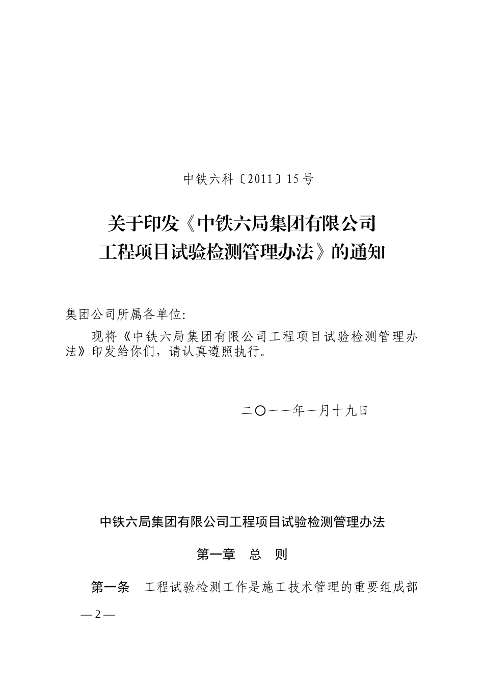 关于转发《中铁六局集团有限公司工程项目试验检测管理办法》的通知_第2页