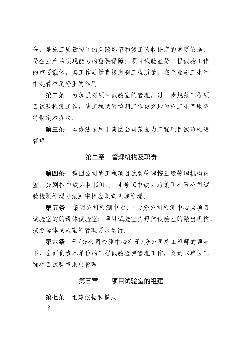关于转发《中铁六局集团有限公司工程项目试验检测管理办法》的通知_第3页