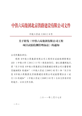 关于转发《中铁六局集团有限公司工程项目试验检测管理办法》的通知