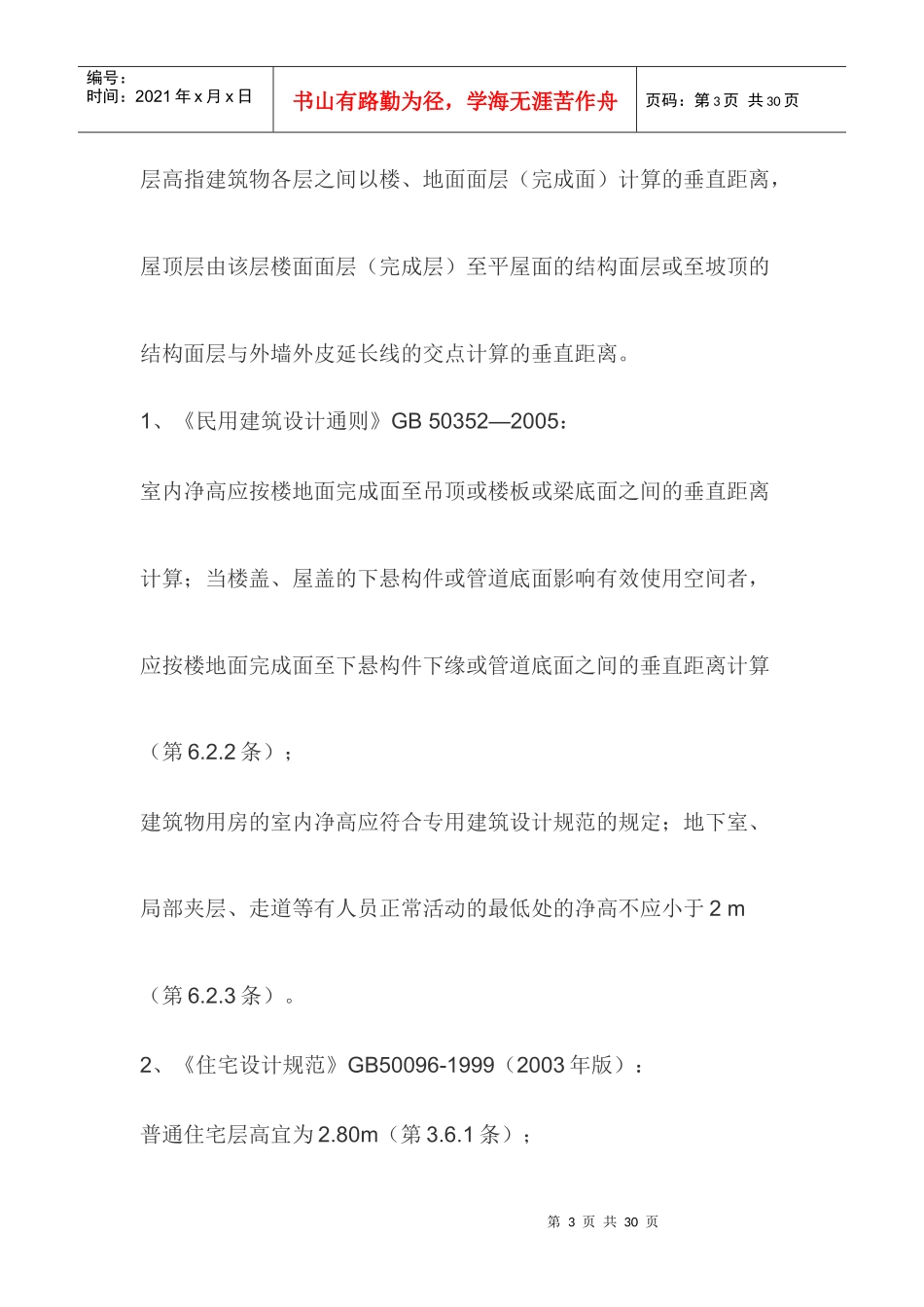 关于民用建筑中层高_第3页