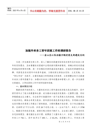 关于加强外来务工青年团建工作的调研报告
