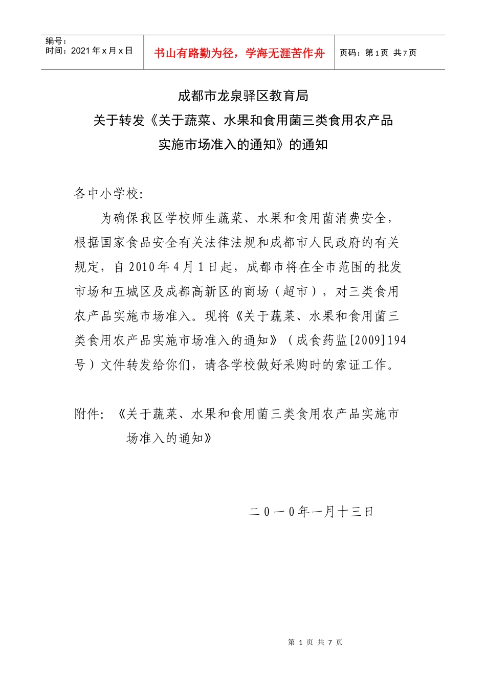 关于转发《关于蔬菜、水果和食用菌三类食用农产品实施市场准入的_第1页