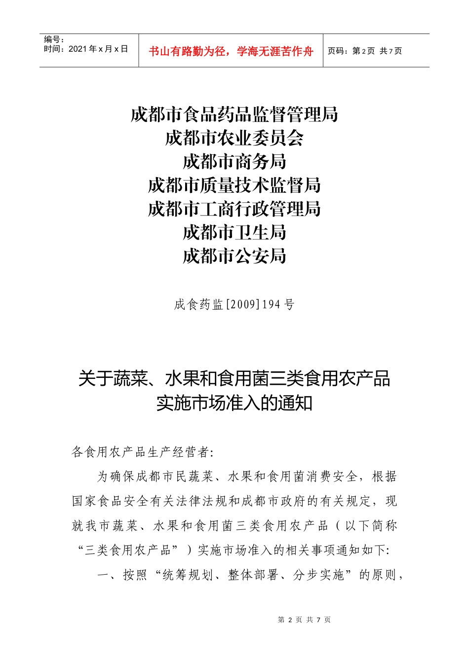 关于转发《关于蔬菜、水果和食用菌三类食用农产品实施市场准入的_第2页