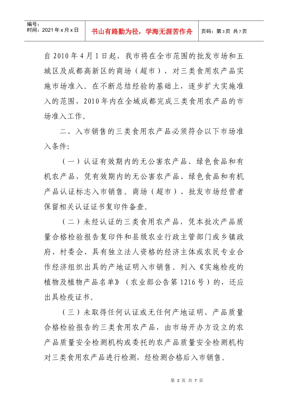 关于转发《关于蔬菜、水果和食用菌三类食用农产品实施市场准入的_第3页