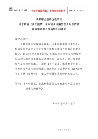 关于转发《关于蔬菜、水果和食用菌三类食用农产品实施市场准入的