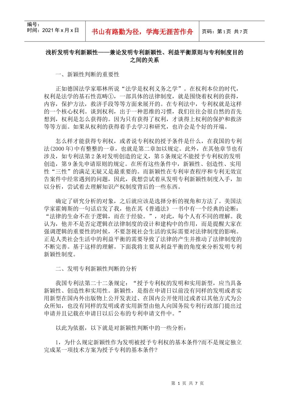 兼论发明专利新颖性、利益平衡原则与专利制度目的之间的关系_第1页