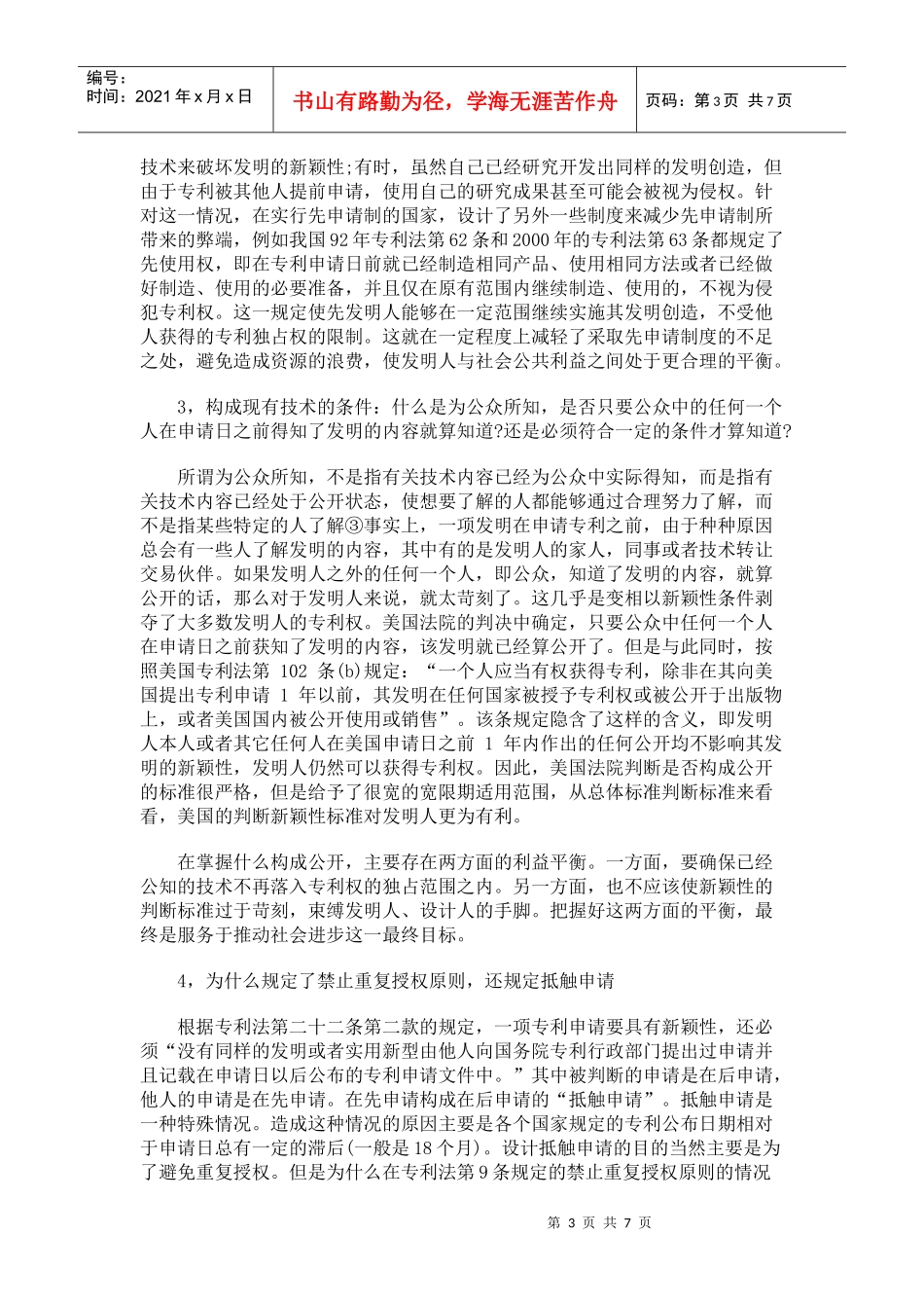 兼论发明专利新颖性、利益平衡原则与专利制度目的之间的关系_第3页