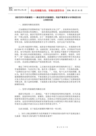 兼论发明专利新颖性、利益平衡原则与专利制度目的之间的关系