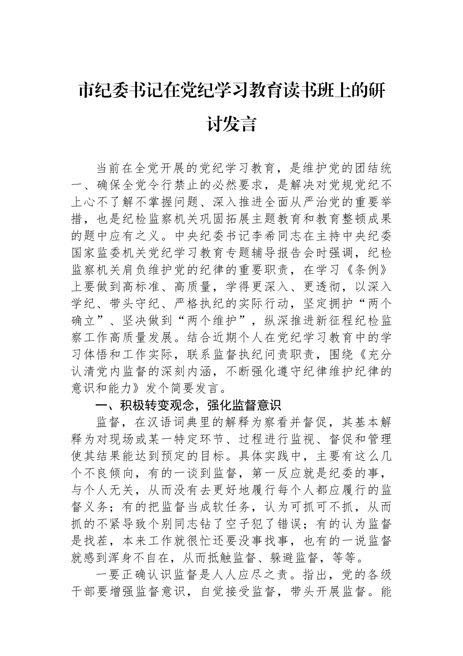 市纪委书记在党纪学习教育读书班上的研讨发言_第1页
