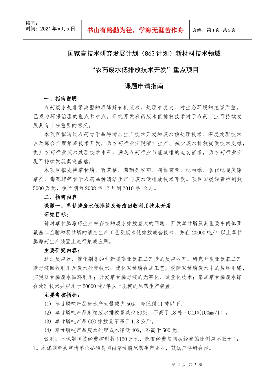 关于报送国家“十一五”科技支撑计划重大项目_第1页