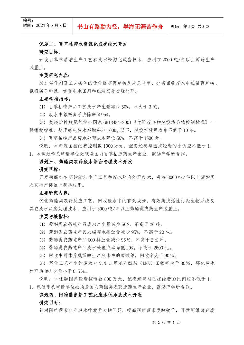 关于报送国家“十一五”科技支撑计划重大项目_第2页