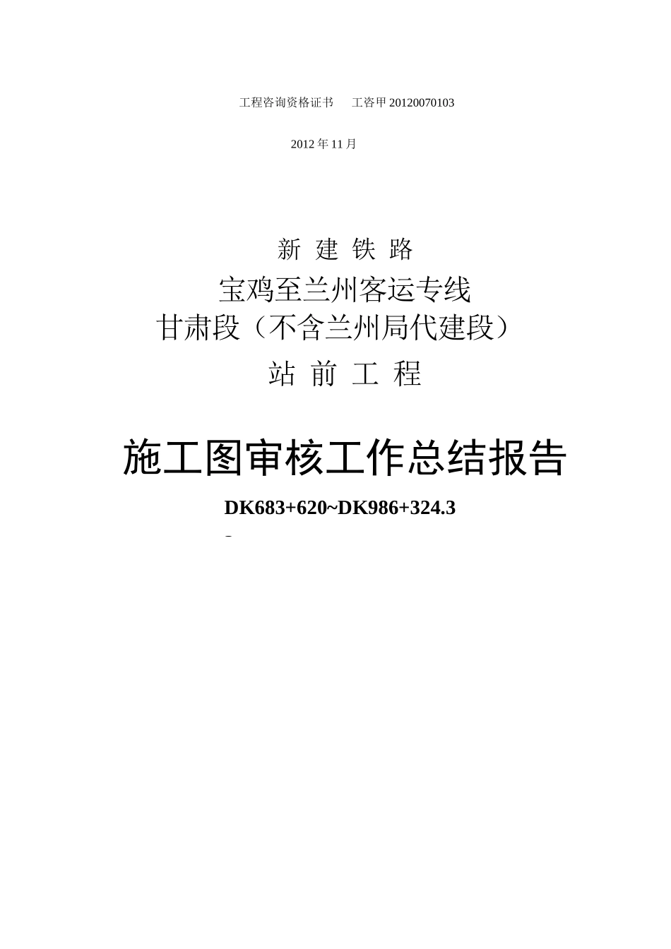 兰州客运专线施工图审核工作总结报告_第2页