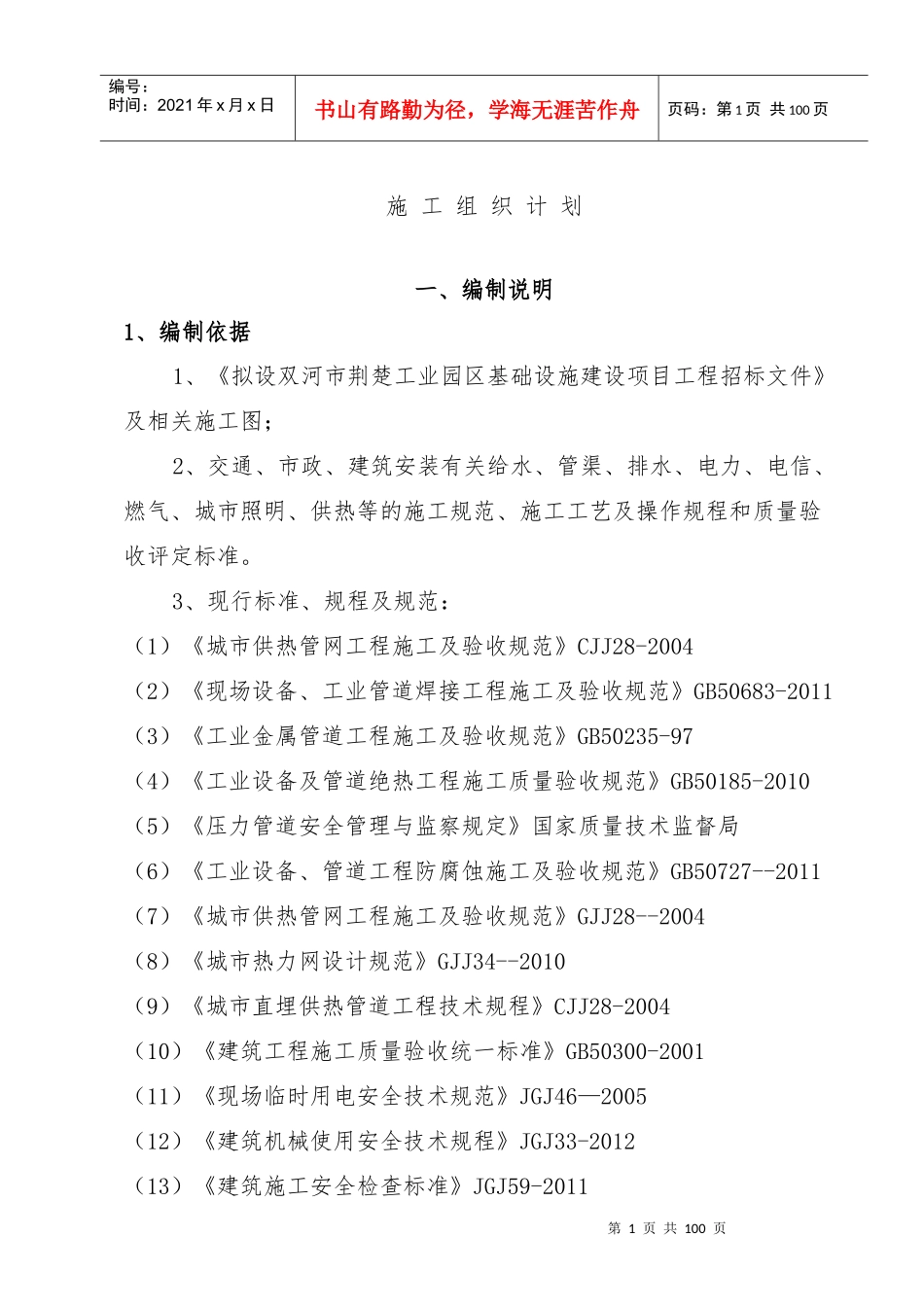 兵团第五师双河市荆楚工业园区施工组织设计_第1页