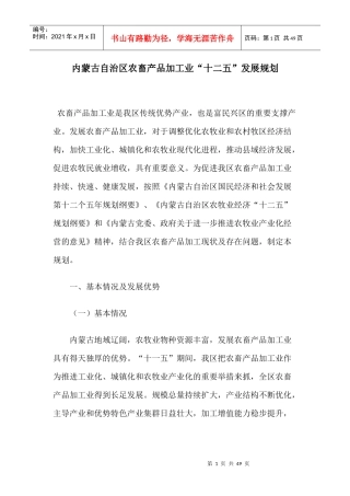 内蒙古自治区农畜产品加工业十二五发展规划