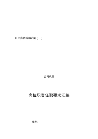 公司机关岗位职责任职要求汇编手册