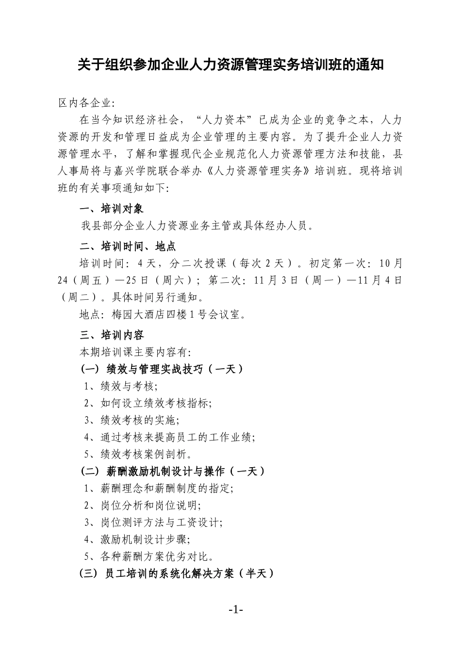 关于组织参加企业人力资源管理实务培训班的通知_第1页