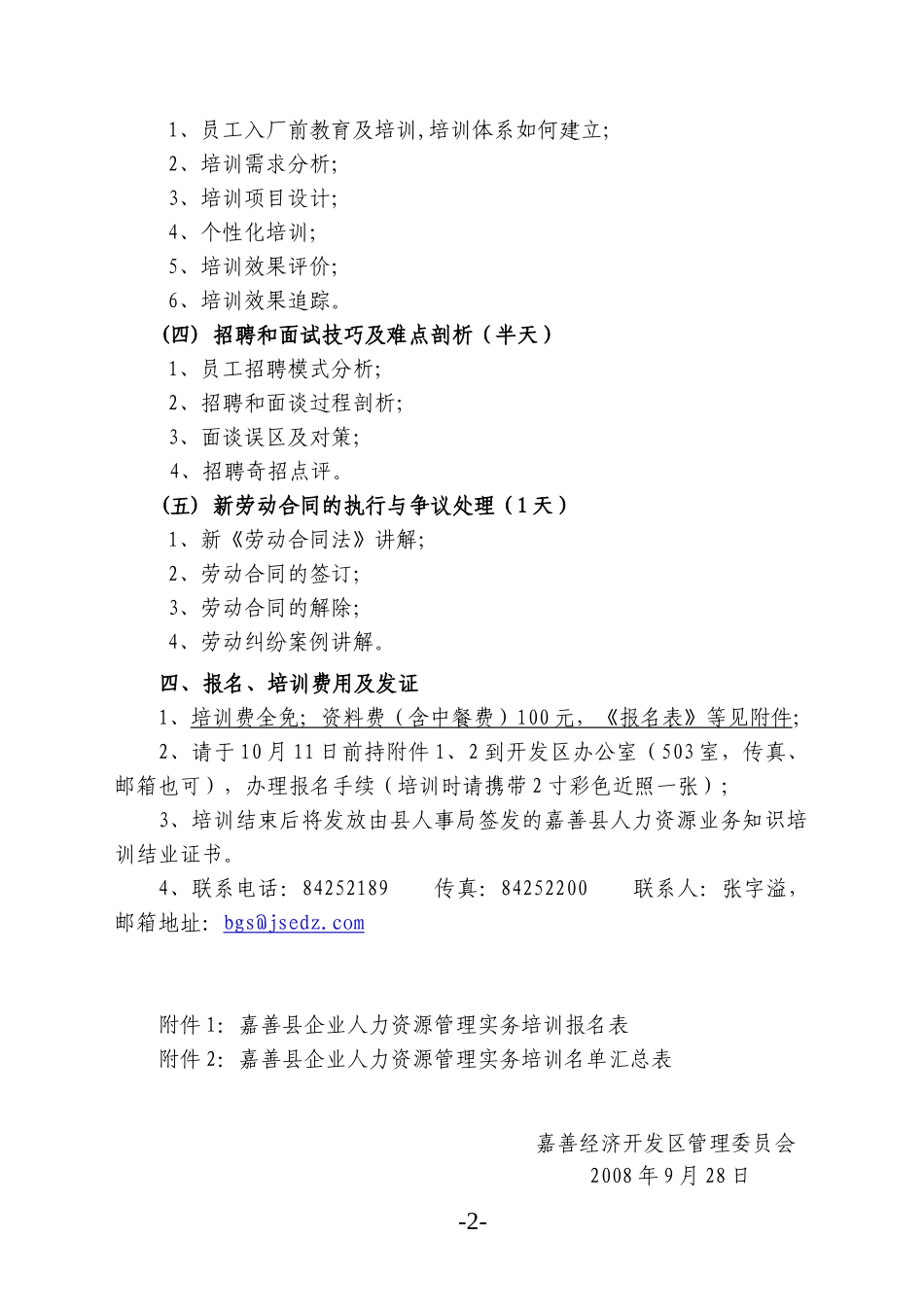 关于组织参加企业人力资源管理实务培训班的通知_第2页