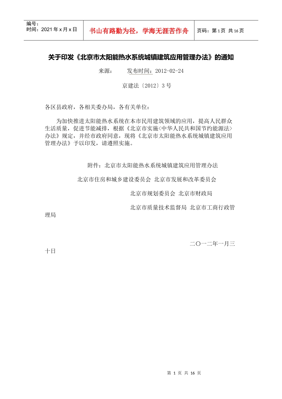 关于印发北京市太阳能热水系统城镇建筑应用管理办法的通知_第1页