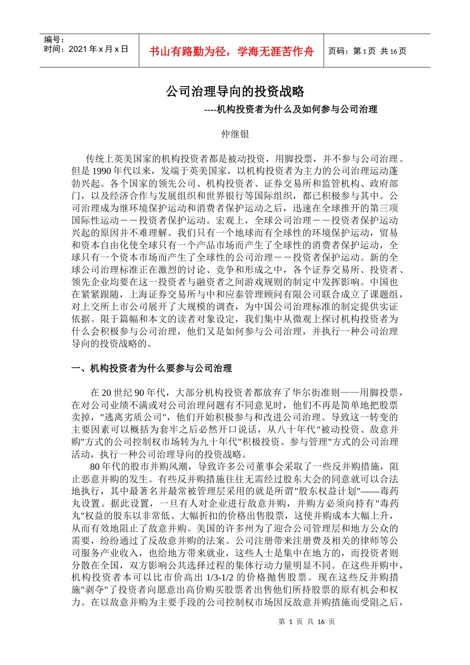 公司治理导向的投资战略研究报告_第1页