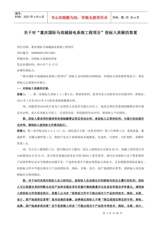 关于对重庆国际马戏城弱电系统工程项目”投标人质疑的答复