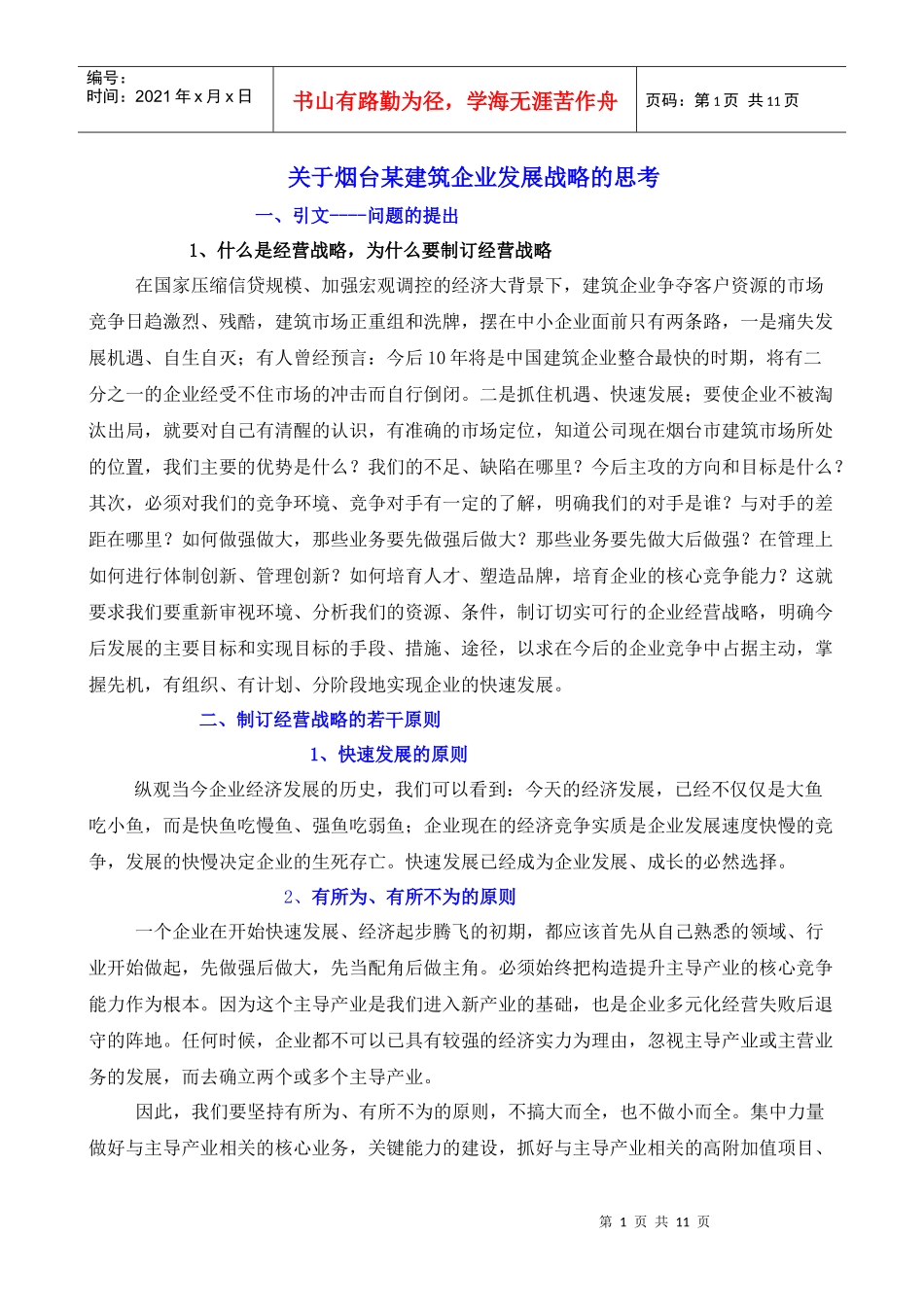 关于烟台某建筑企业发展战略的思考_第1页