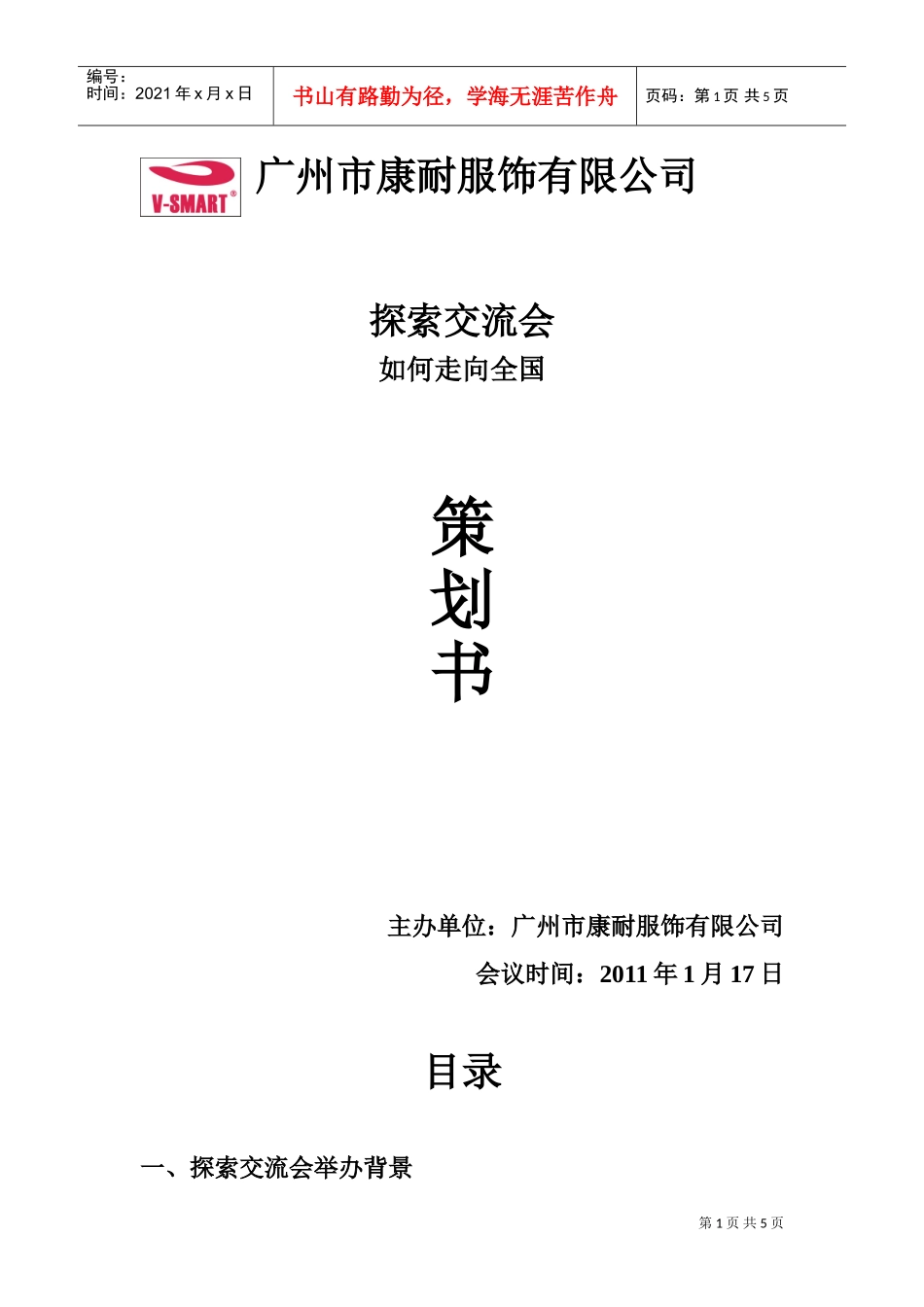 关于招商加盟的探索交流会策划书(DOC5页)_第1页