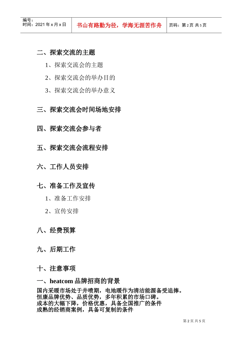 关于招商加盟的探索交流会策划书(DOC5页)_第2页