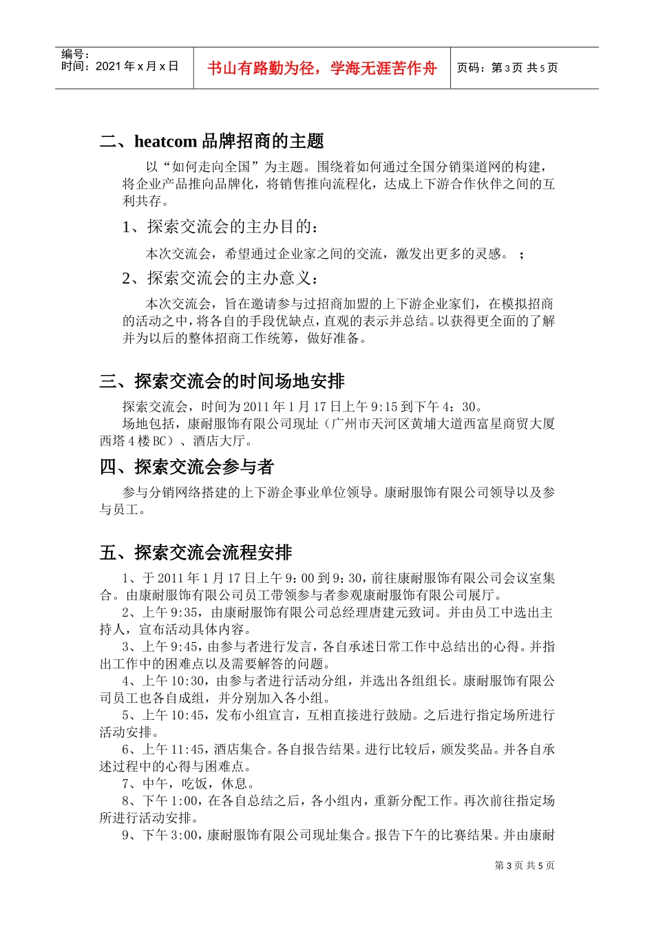 关于招商加盟的探索交流会策划书(DOC5页)_第3页