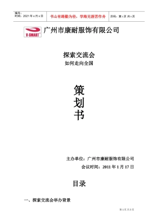 关于招商加盟的探索交流会策划书(DOC5页)