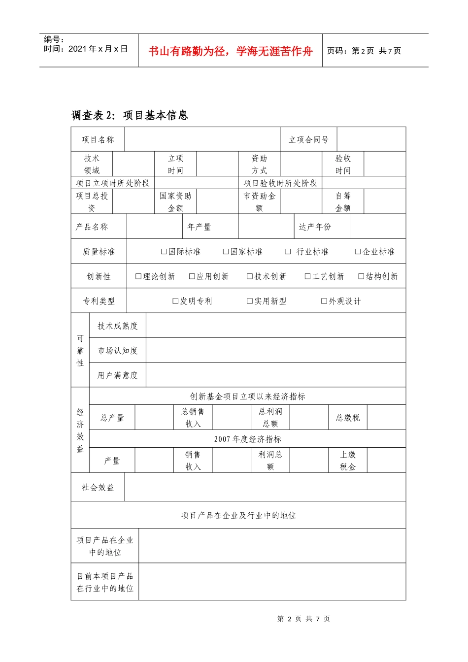 关于开展创新基金计划绩效调查的通知_第2页