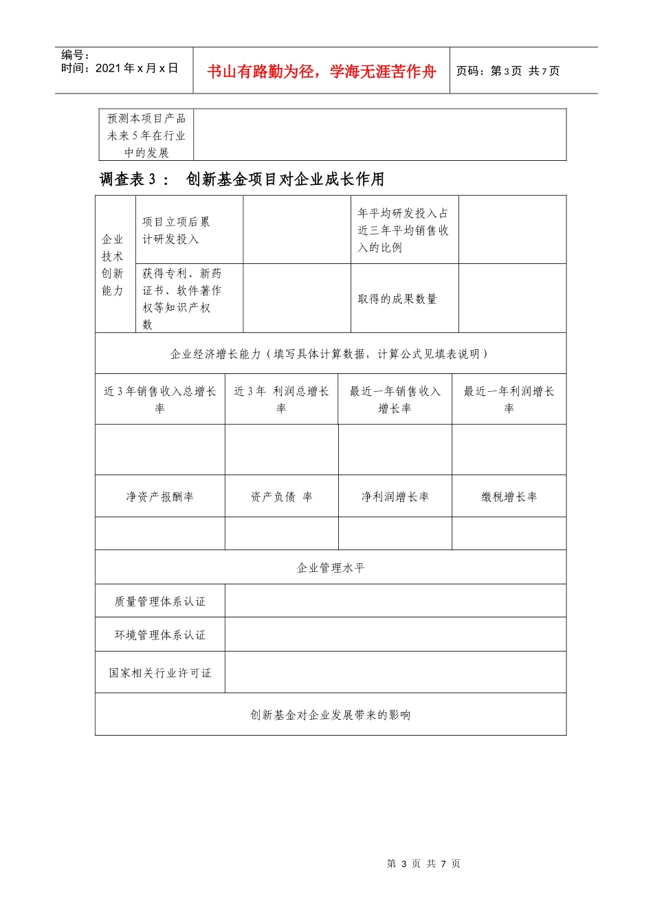 关于开展创新基金计划绩效调查的通知_第3页