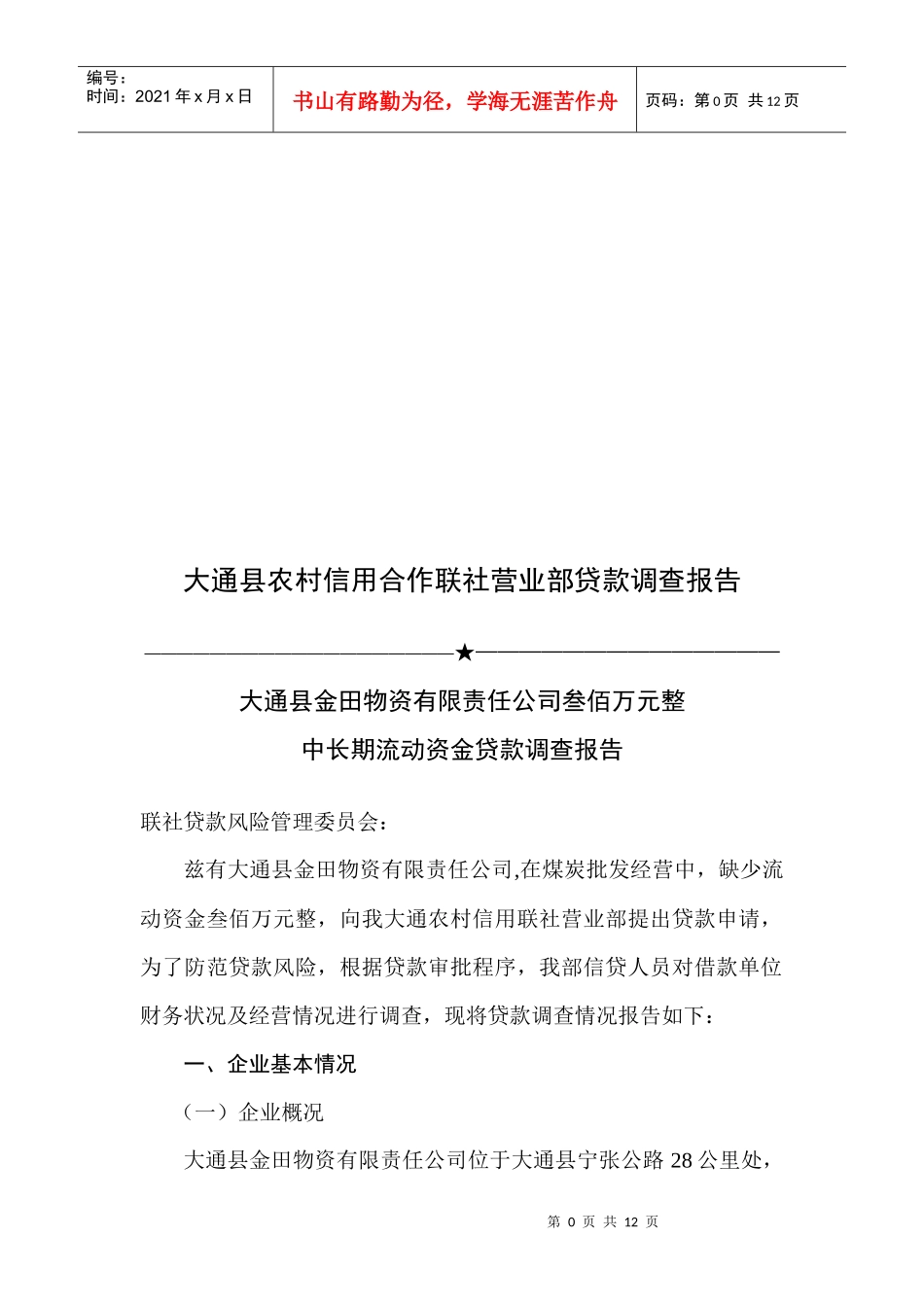 关于中长期流动资金贷款的调查报告_第1页