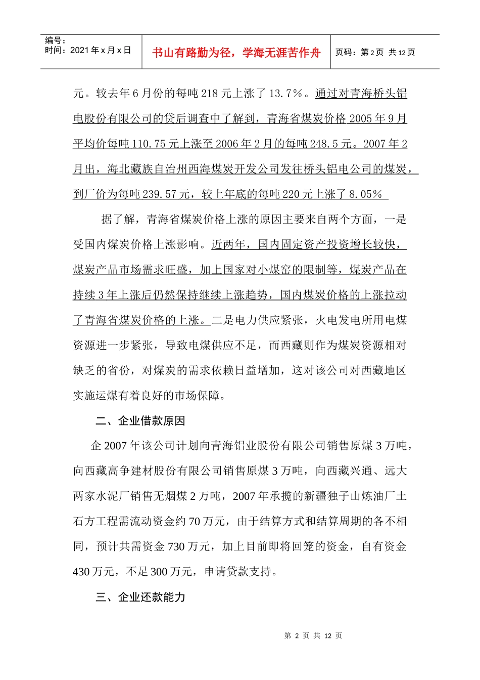 关于中长期流动资金贷款的调查报告_第3页