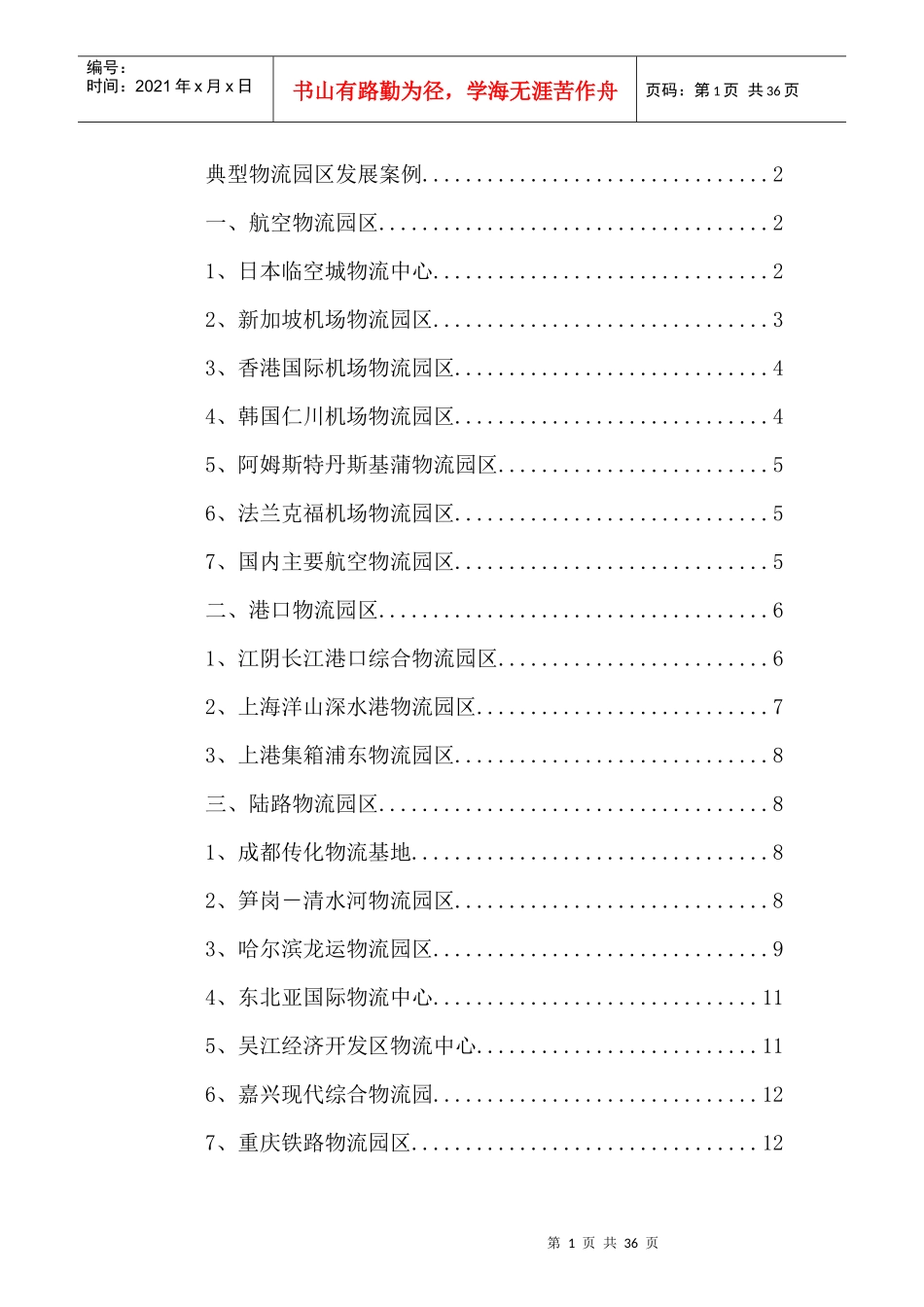 典型物流园区发展案例(1)_第1页