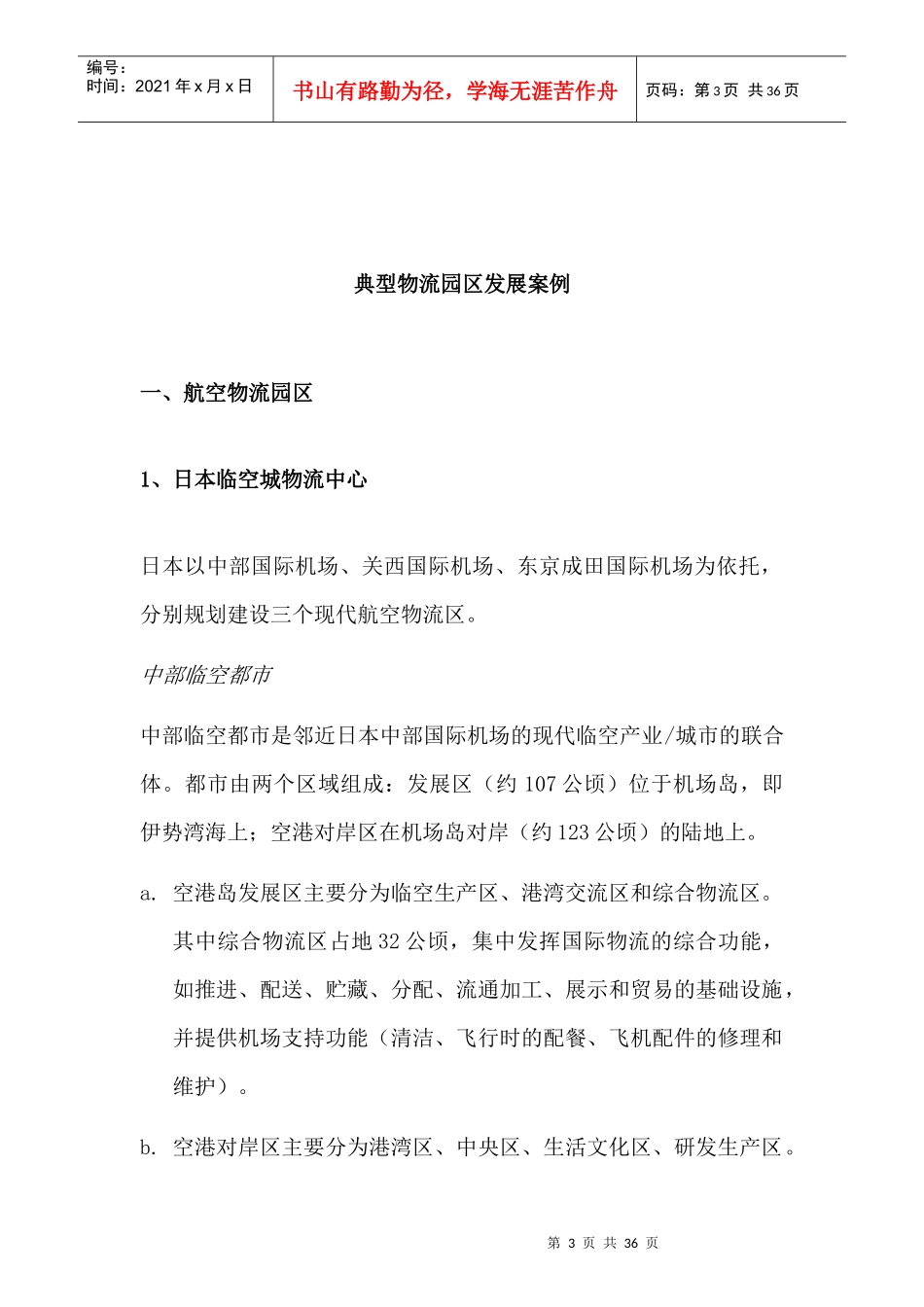 典型物流园区发展案例(1)_第3页