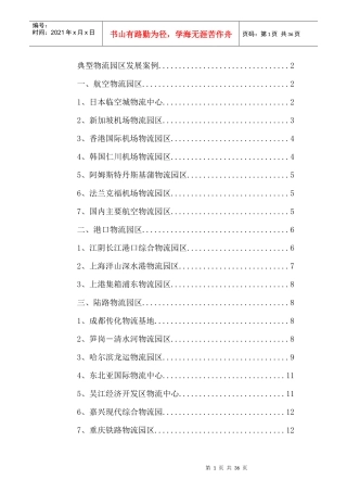 典型物流园区发展案例(1)