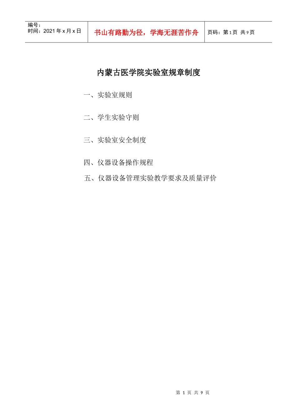 内蒙古医学院实验室规章制度一、实验室规则二、学生实验守则_第1页