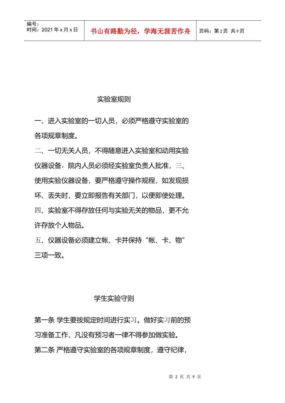 内蒙古医学院实验室规章制度一、实验室规则二、学生实验守则_第2页
