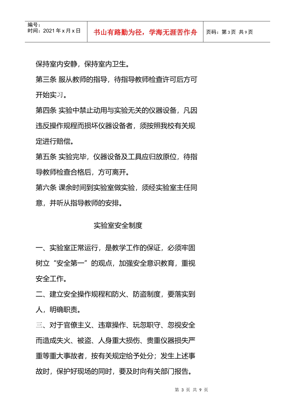 内蒙古医学院实验室规章制度一、实验室规则二、学生实验守则_第3页