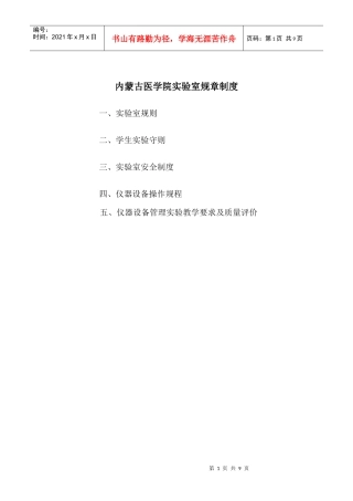 内蒙古医学院实验室规章制度一、实验室规则二、学生实验守则
