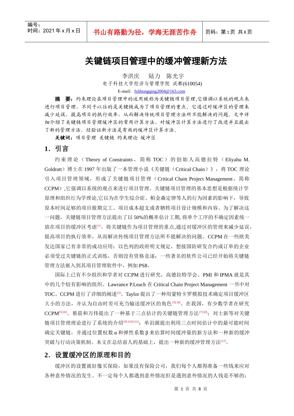 关键链项目管理中的缓冲管理新方法_第1页