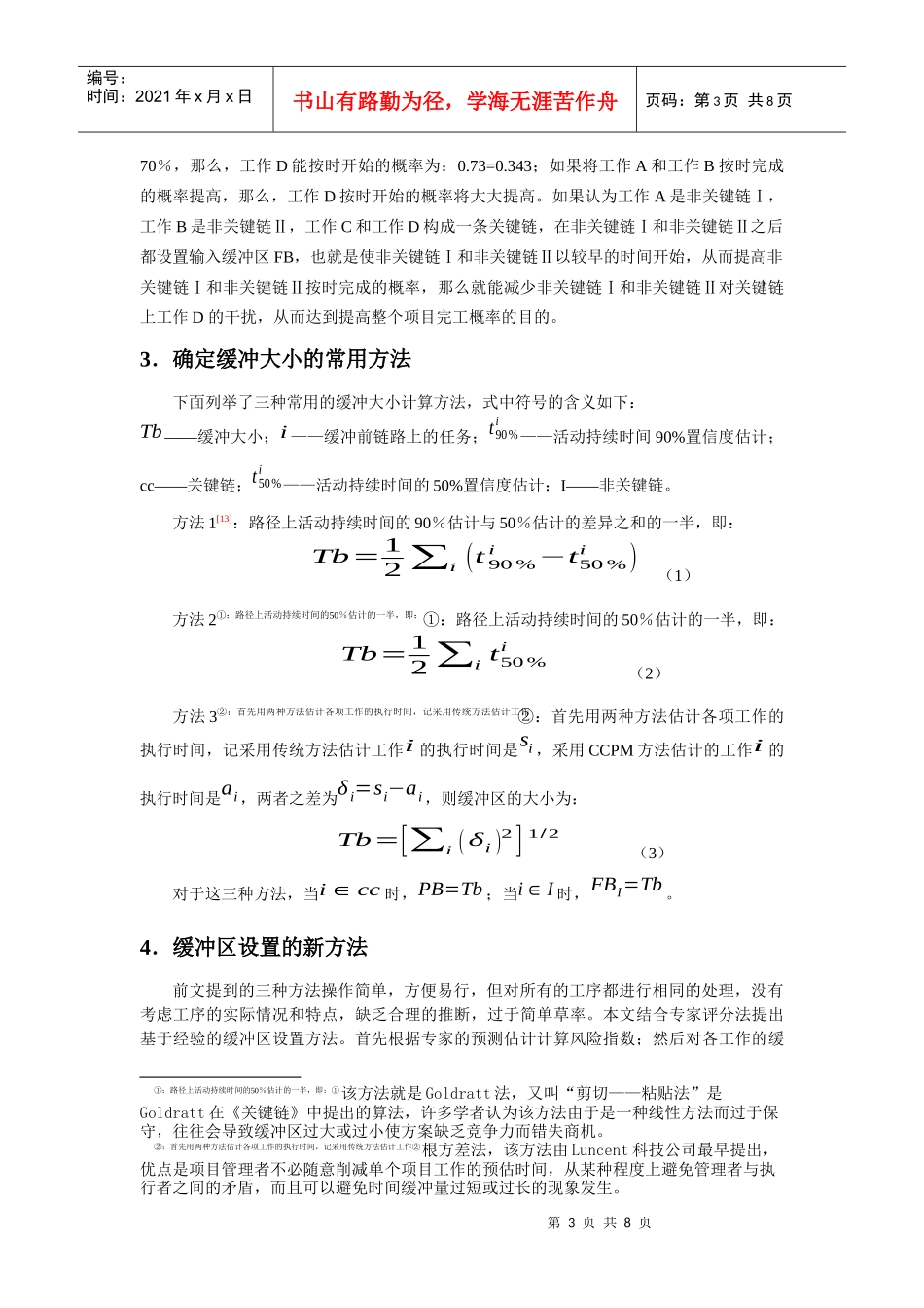 关键链项目管理中的缓冲管理新方法_第3页