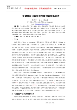 关键链项目管理中的缓冲管理新方法