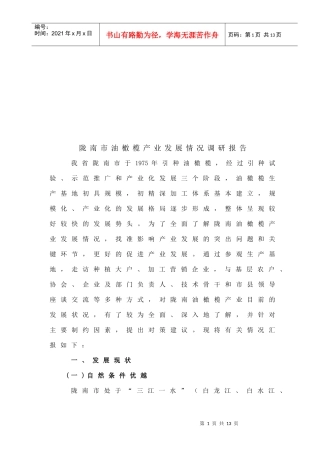 关于陇南市油橄榄产业发展情况的调研报告