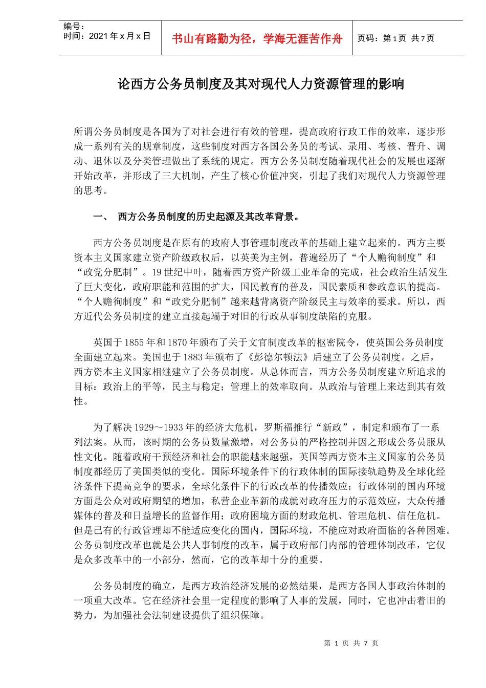 关于西方公务员制度对现代人力资源管理的影响论析_第1页