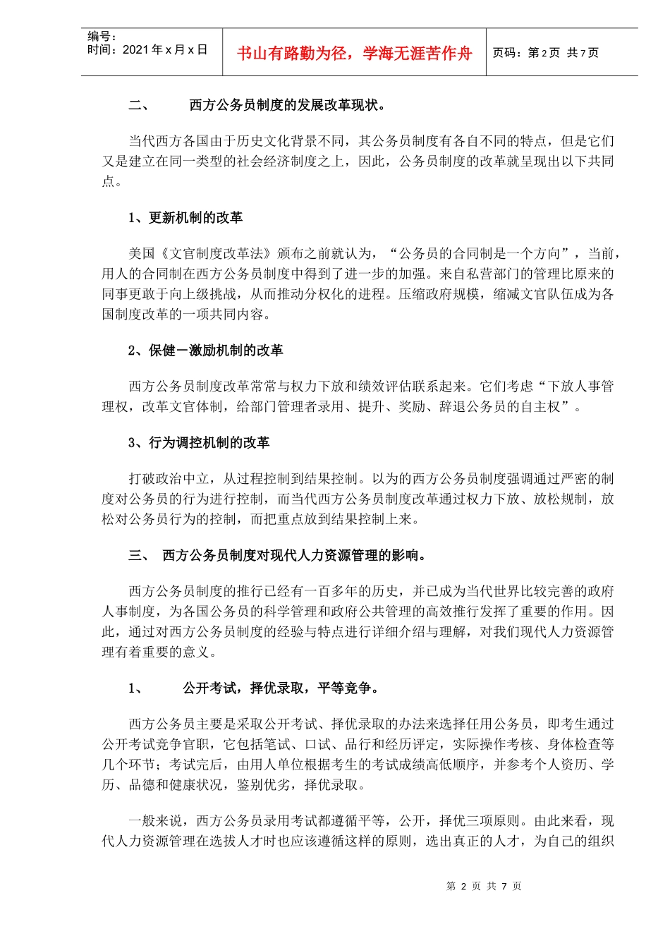 关于西方公务员制度对现代人力资源管理的影响论析_第2页