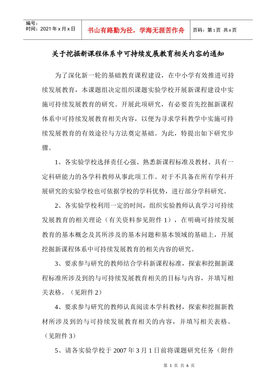 关于挖掘新课程体系中可持续发展教育相关内容的说明_第1页