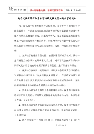 关于挖掘新课程体系中可持续发展教育相关内容的说明